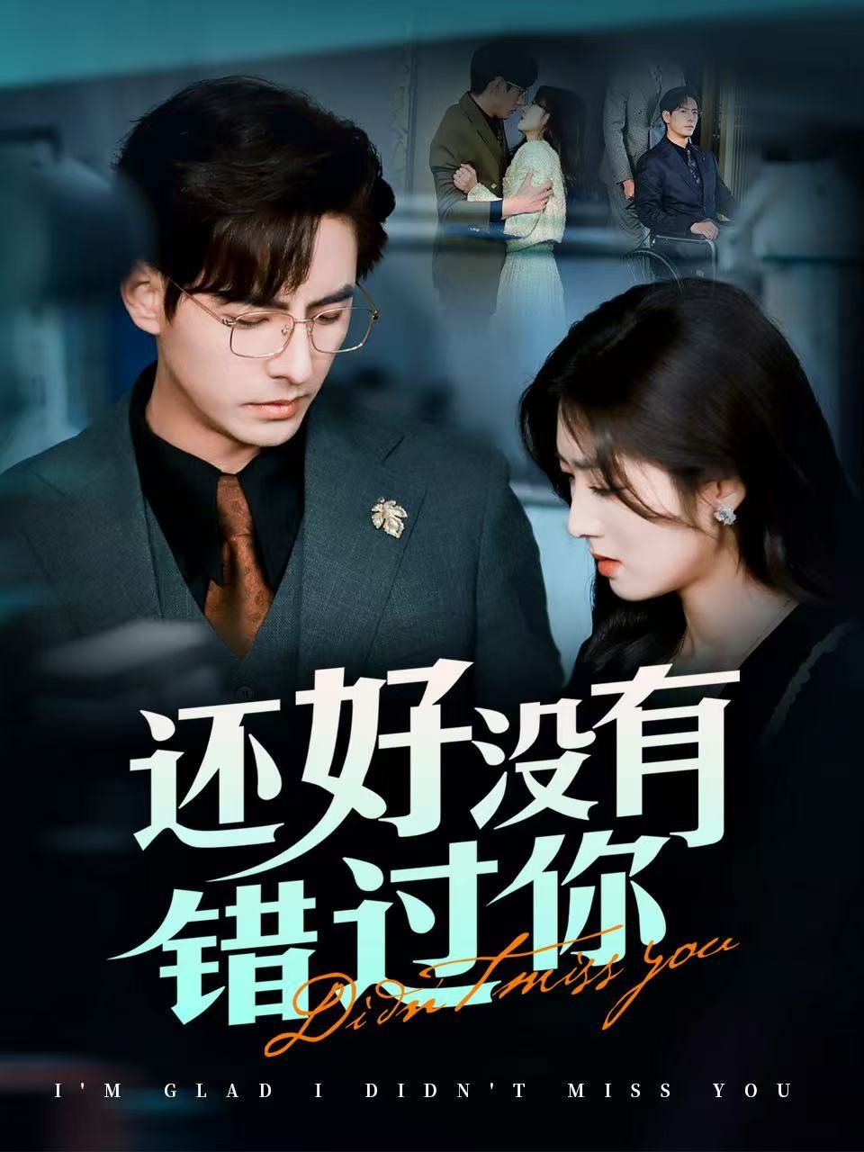 还好没有错过你(他能听到我的心&闪婚蔷薇)