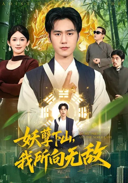 妖孽下山,我所向无敌