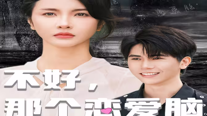 不好,那个恋爱脑黑化了