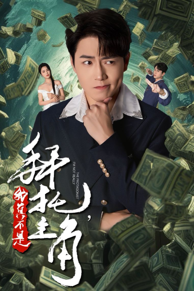 拜托我真不是主角(反派我成主角了)