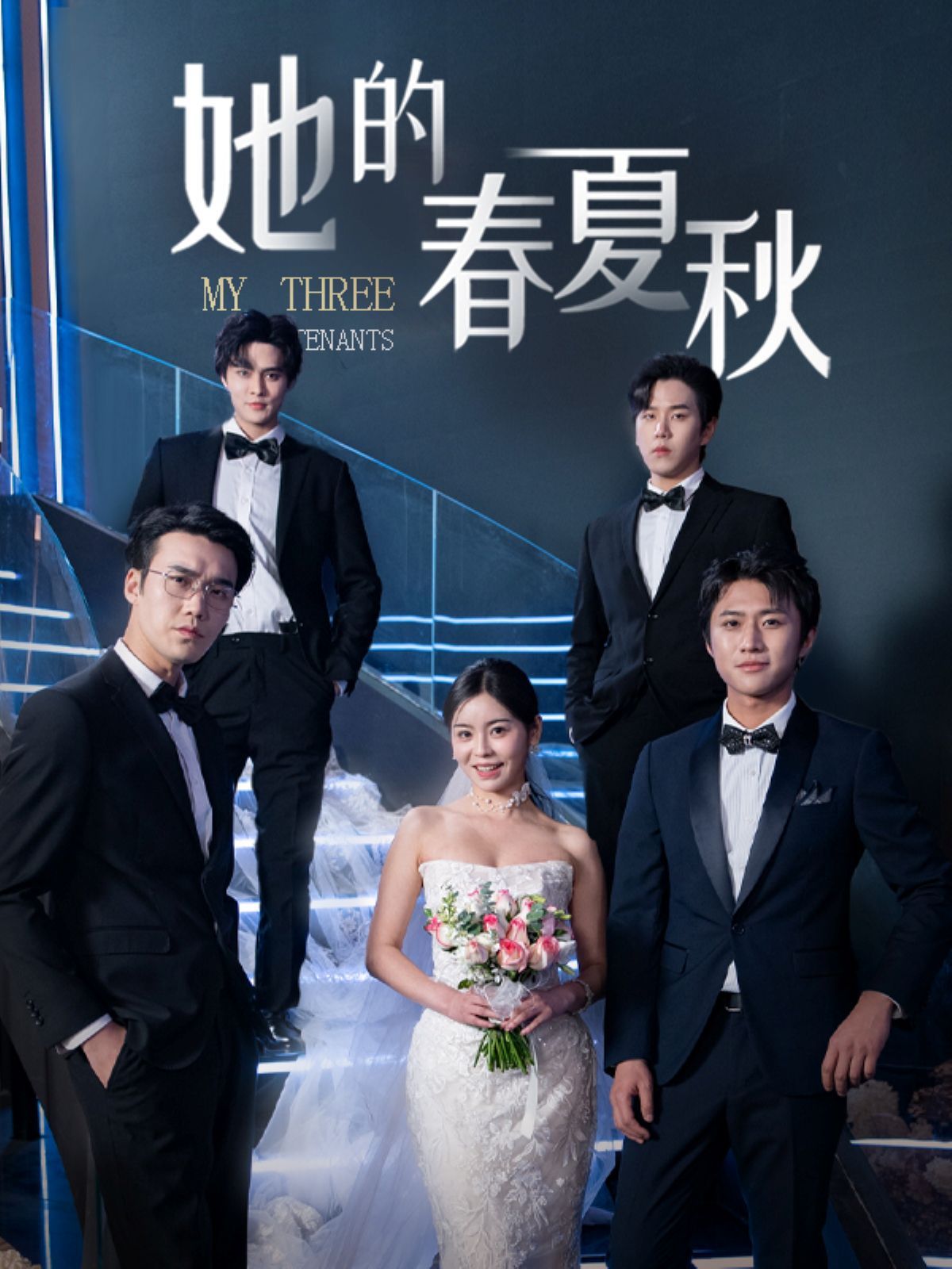 她的春夏秋(怀孕后前夫组团来敲门 )