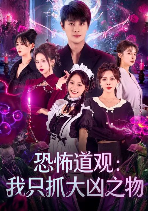 恐怖道观:我只抓大凶之物