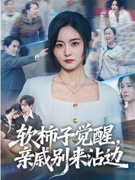 软柿子觉醒,亲戚别来沾边