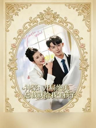 神豪:开局绝美总裁就给我生孩子