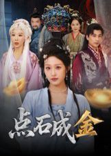 点石成金