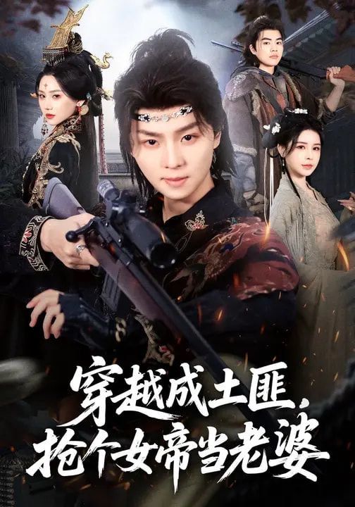 穿越成土匪,抢个女帝当老婆