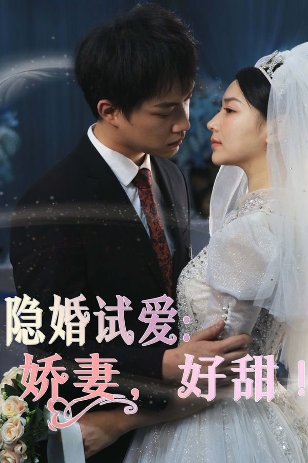 隐婚试爱:娇妻,好甜
