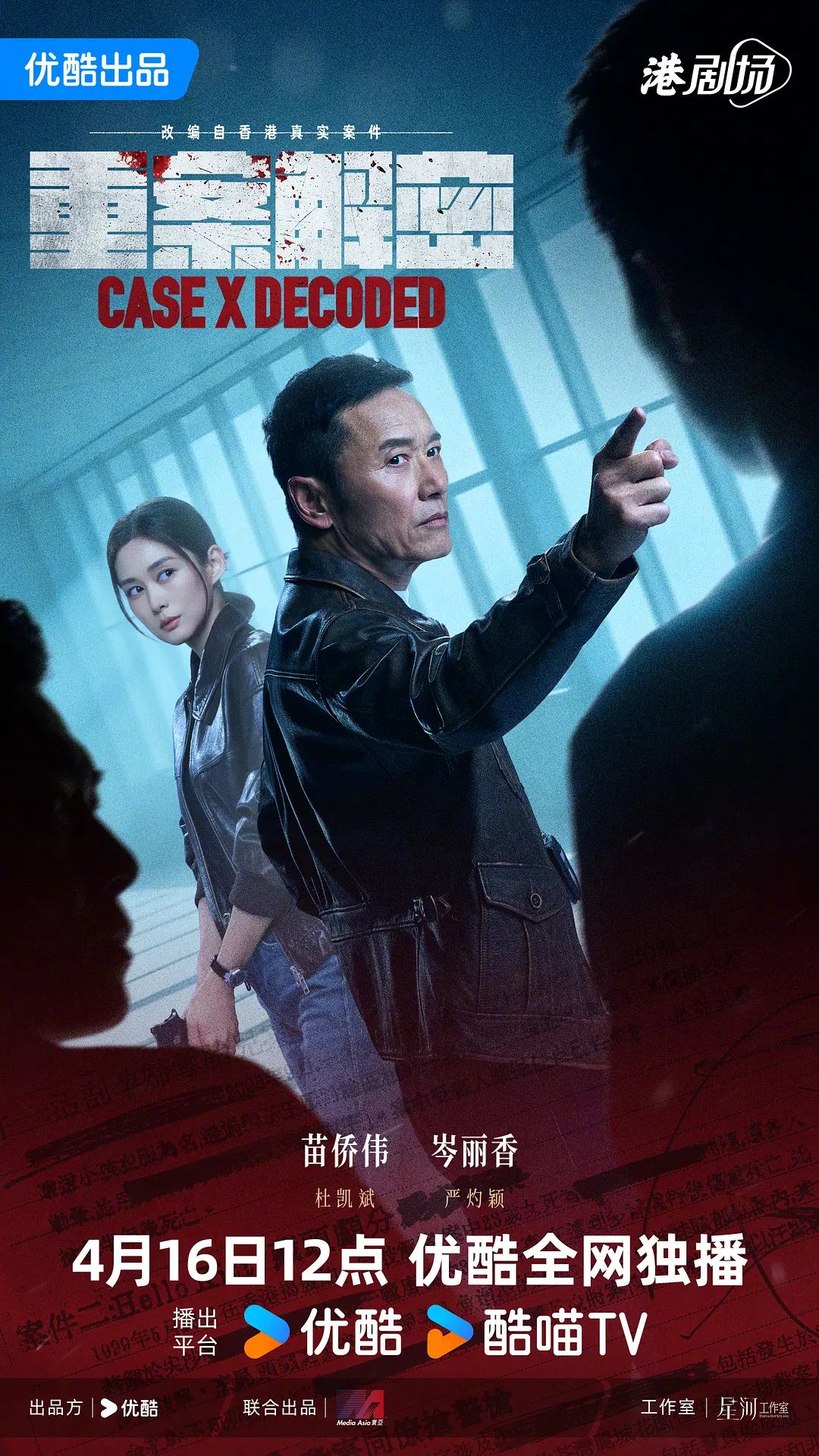 重案解密(粤语)