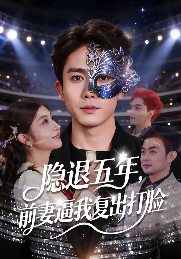 隐退五年,前妻逼我复出打脸