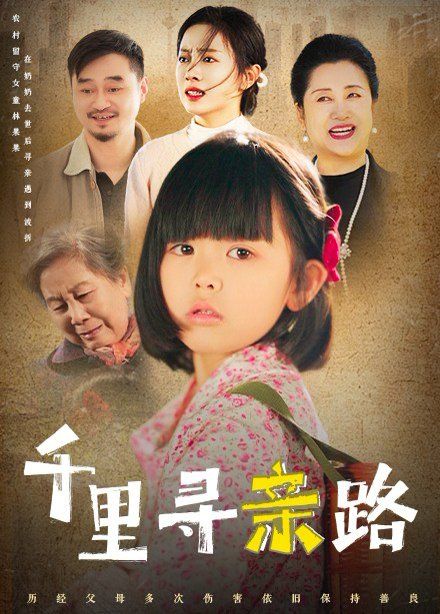 千里寻亲路(无畏路迢迢)