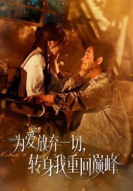 为爱放弃一切,转身我重回巅峰