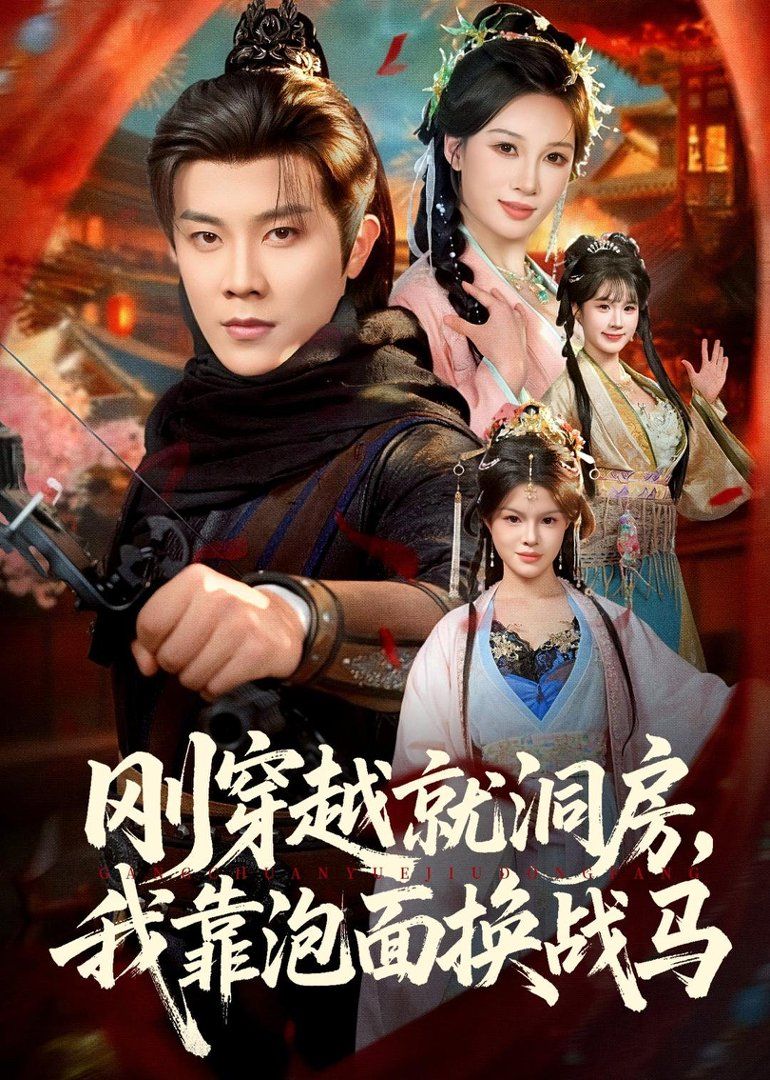 刚穿越就洞房,我靠泡面换战马