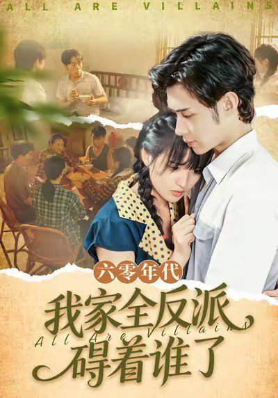 六零年代我家全反派碍着谁了(六零我穿成了极品老太的亲闺女)