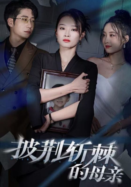 儿子死后绝望妈妈杀翻全场(披荆斩棘的母亲)