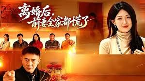 离婚后,前妻全家都慌了