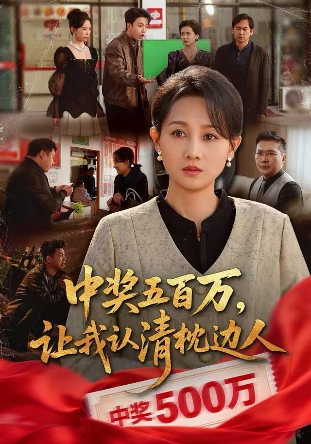 中奖五百万,让我认清枕边人,中奖后,六十岁的我重获新生