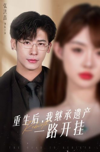 重生后,我继承遗产一路开挂