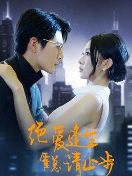 绝爱逢生,霍总请止步