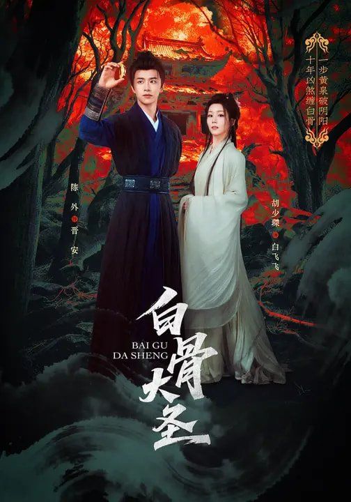 白骨大圣