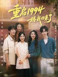 重启1994:妈,我回来了