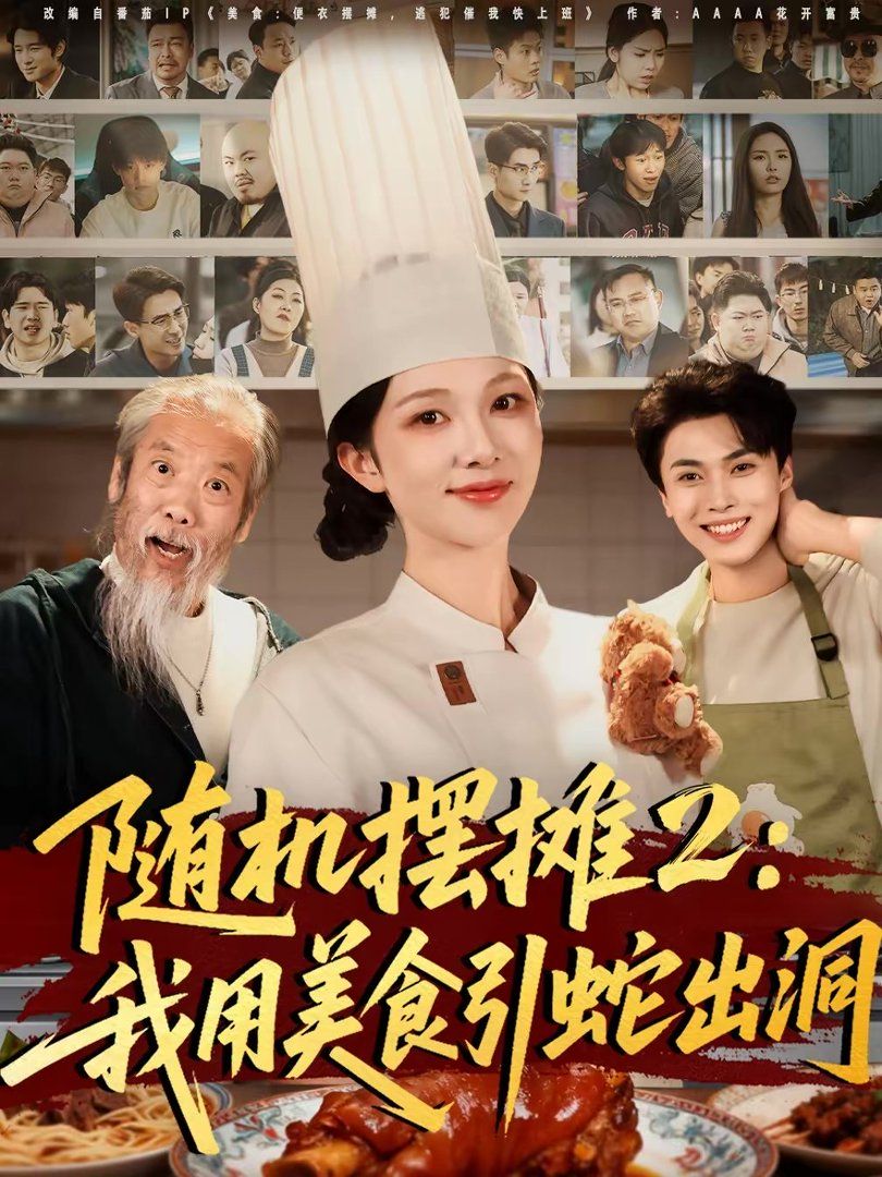 随机摆摊2:我用美食引蛇出洞