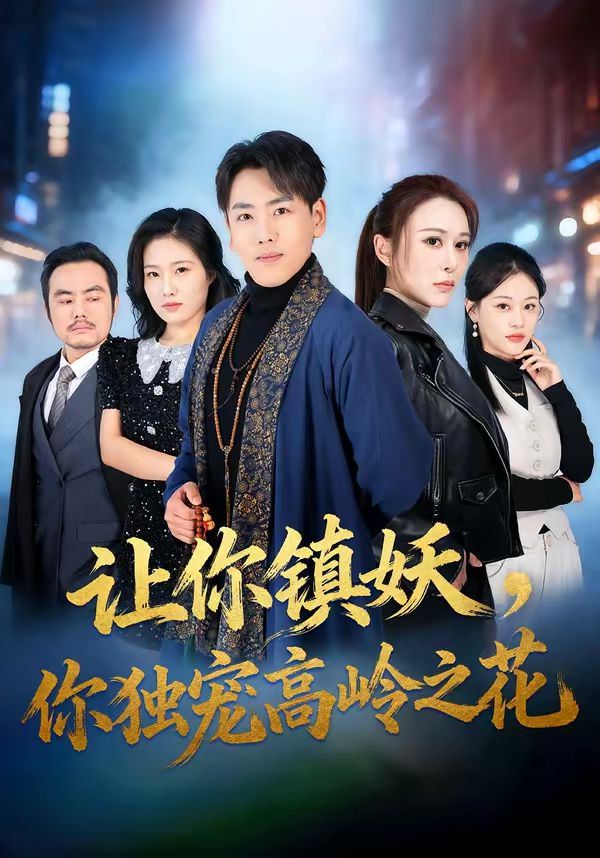 让你镇妖,你独宠高岭之花