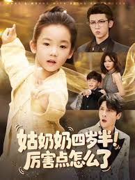 姑奶奶四岁半!厉害点怎么了(萌娃四岁半,下山成团宠了)