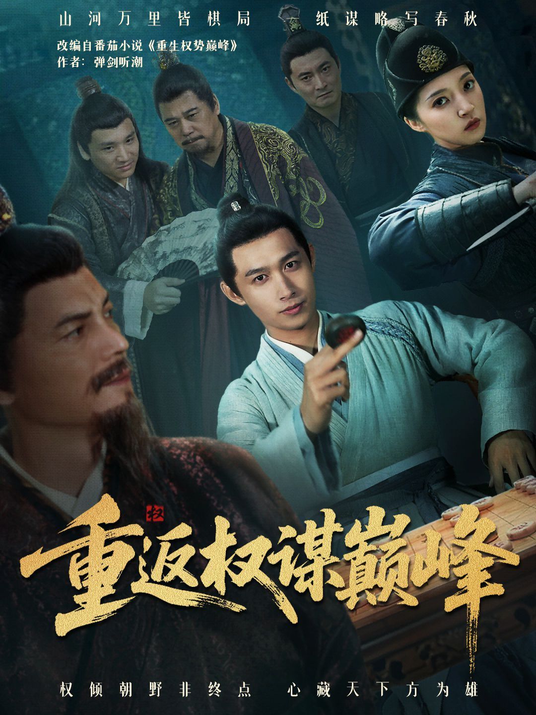 重返权谋巅峰(权途奕天下)