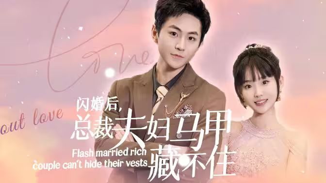 闪婚后,总裁夫妇马甲藏不住