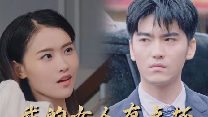 新:我的女人有点坏