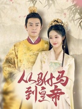 驸马凶猛(我做驸马那些年)(从驸马到皇帝)(天上掉下个驸马爷)