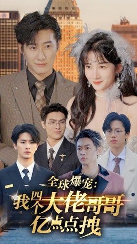 全球爆宠:我四个大佬哥哥亿点点拽