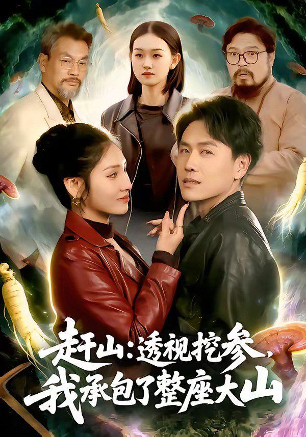 赶山:透视挖参,我承包了整座大山