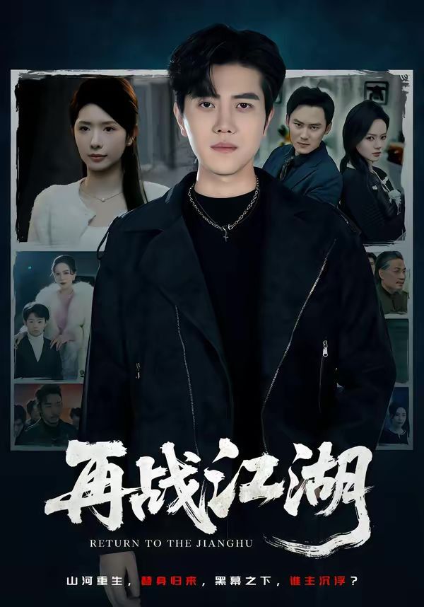 再战江湖(2026)