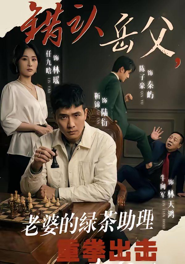 错认岳父,老婆的绿茶助理重拳出击