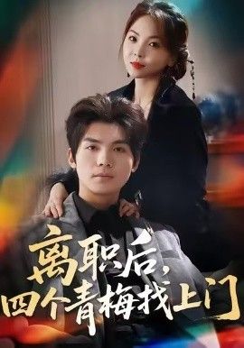 离职后,四个青梅找上门,她为月光,裁去星辰