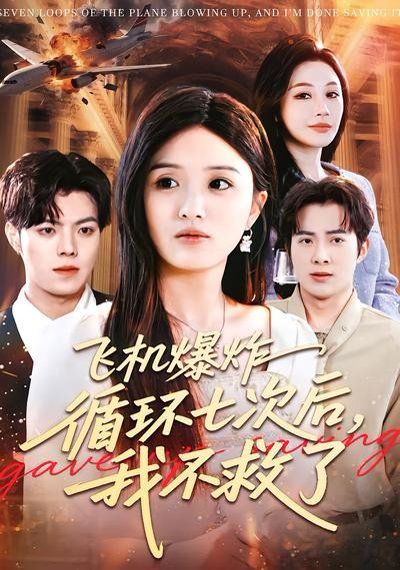 飞机爆炸循环七次后,我不救了