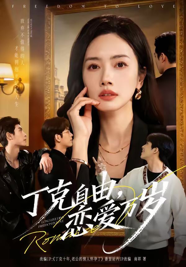 丁克自由,恋爱万岁