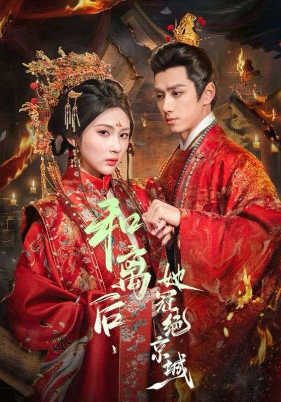 和离后,她冠绝京城