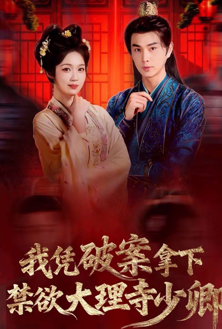 我凭破案,拿下禁欲大理寺少卿(风起大理寺)