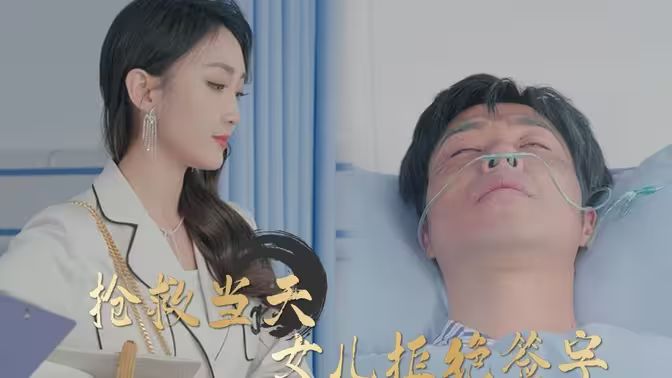 抢救当天:女儿拒绝签字