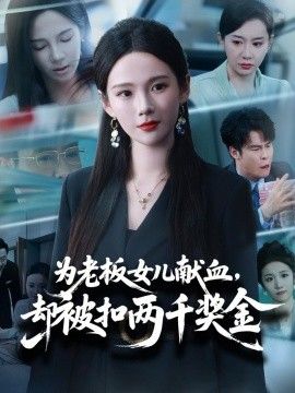为老板女儿献血,却被扣两千奖金