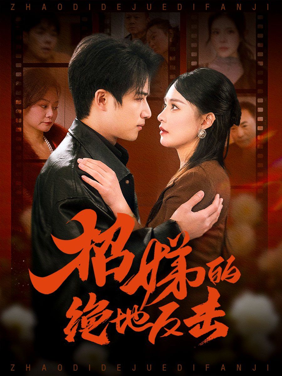 卷帘待得月华生(招娣的绝地反击)(被收养后穷爹妈找上门)