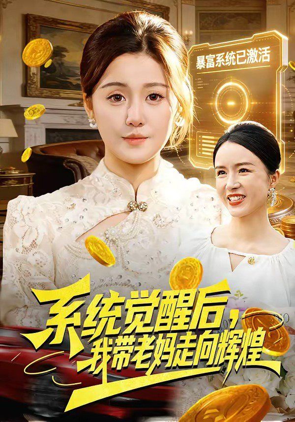 系统觉醒后,我带老妈走向辉煌