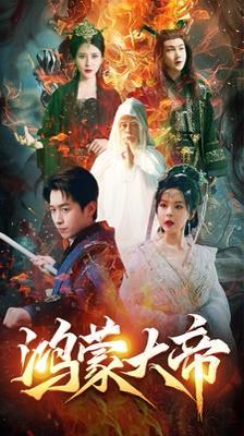 鸿蒙大帝(鸿蒙之主)(我才是九州之尊)