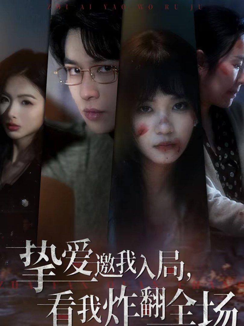 挚爱邀我入局,看我炸翻全场