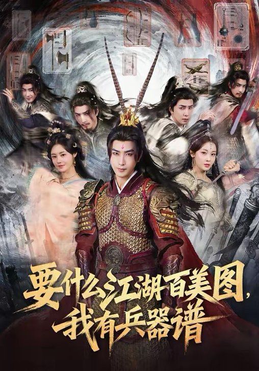 要什么江湖百美图,我有兵器谱