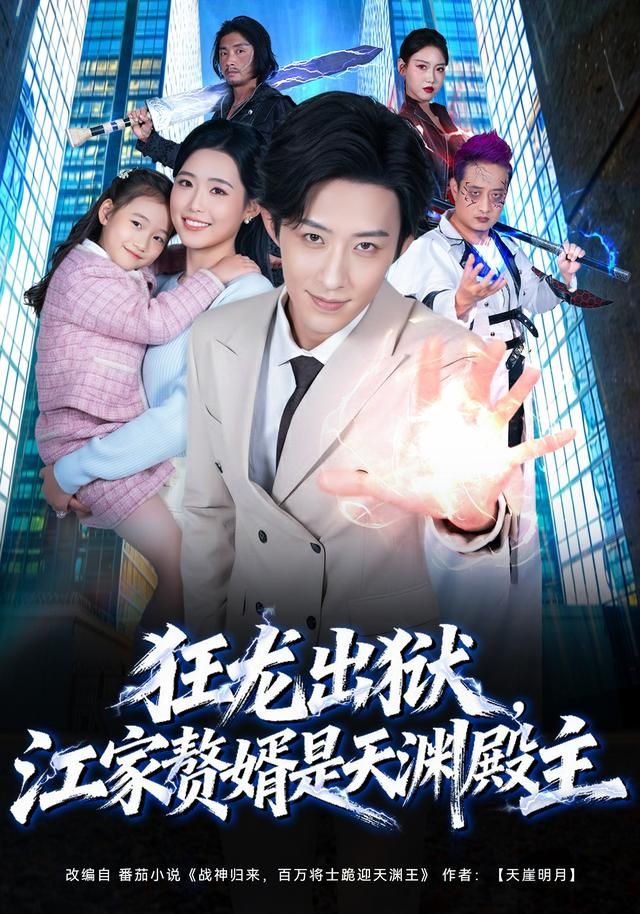 狂龙出狱,江家赘婿是天渊殿主
