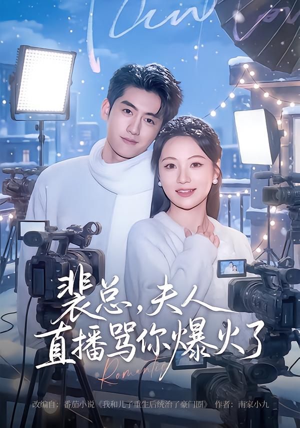 裴总,夫人直播骂你爆火了