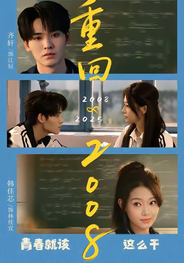 重回2008:青春就该这么干